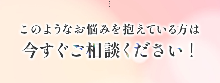 今すぐご相談